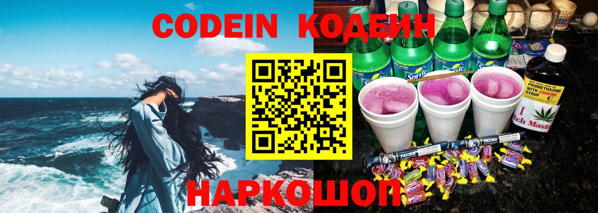 Кодеин напиток Lean (лин) Арсеньев